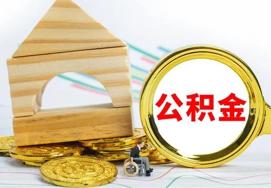 昆明公积金能一下取出来吗（住房公积金可以一下提出来吗）